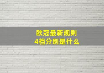 欧冠最新规则4档分别是什么