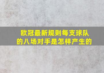 欧冠最新规则每支球队的八场对手是怎样产生的