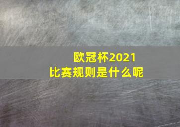 欧冠杯2021比赛规则是什么呢