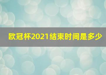 欧冠杯2021结束时间是多少