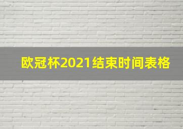 欧冠杯2021结束时间表格