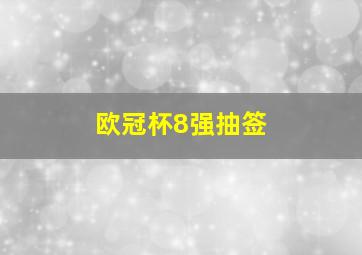 欧冠杯8强抽签