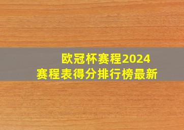 欧冠杯赛程2024赛程表得分排行榜最新