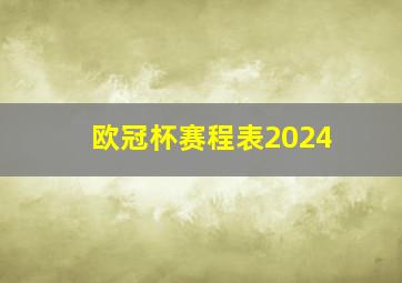 欧冠杯赛程表2024