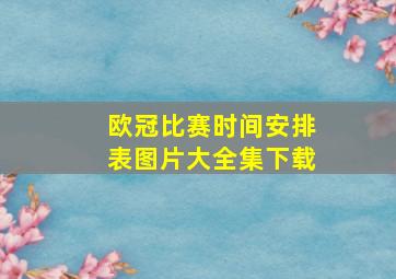 欧冠比赛时间安排表图片大全集下载