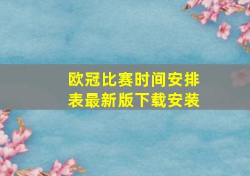 欧冠比赛时间安排表最新版下载安装