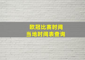 欧冠比赛时间当地时间表查询