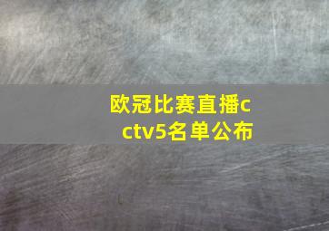 欧冠比赛直播cctv5名单公布