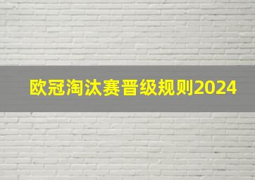 欧冠淘汰赛晋级规则2024