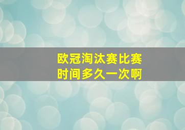 欧冠淘汰赛比赛时间多久一次啊