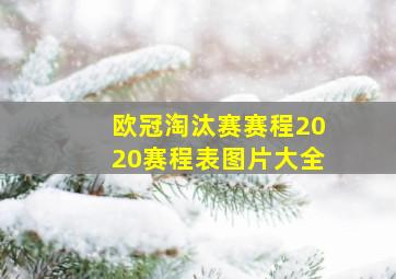 欧冠淘汰赛赛程2020赛程表图片大全