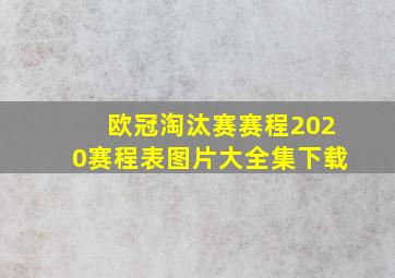 欧冠淘汰赛赛程2020赛程表图片大全集下载