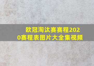 欧冠淘汰赛赛程2020赛程表图片大全集视频