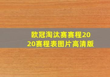 欧冠淘汰赛赛程2020赛程表图片高清版