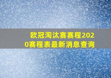 欧冠淘汰赛赛程2020赛程表最新消息查询