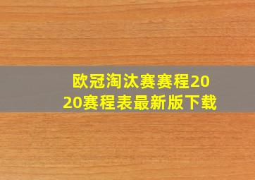 欧冠淘汰赛赛程2020赛程表最新版下载