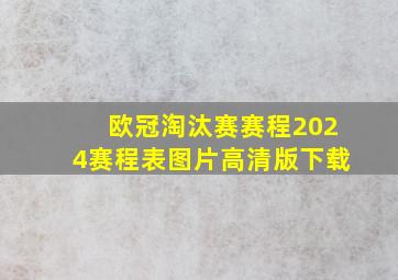 欧冠淘汰赛赛程2024赛程表图片高清版下载