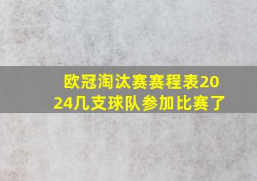 欧冠淘汰赛赛程表2024几支球队参加比赛了