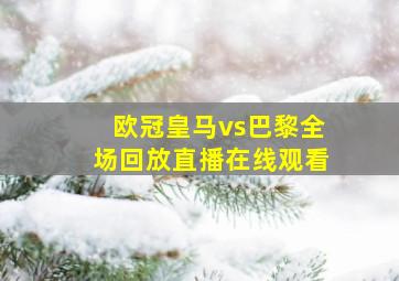 欧冠皇马vs巴黎全场回放直播在线观看