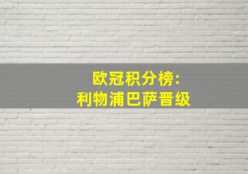 欧冠积分榜:利物浦巴萨晋级