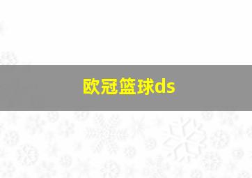 欧冠篮球ds