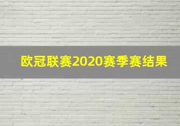 欧冠联赛2020赛季赛结果