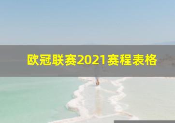 欧冠联赛2021赛程表格