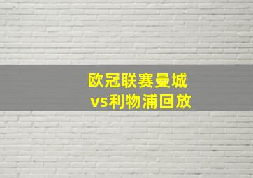 欧冠联赛曼城vs利物浦回放