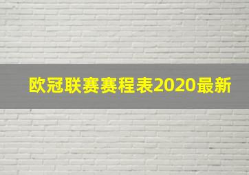 欧冠联赛赛程表2020最新