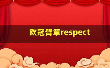 欧冠臂章respect