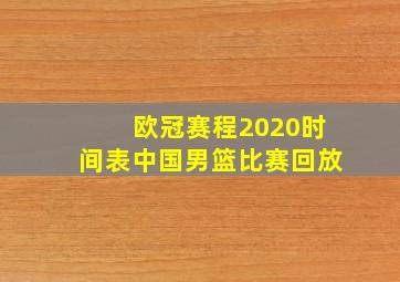 欧冠赛程2020时间表中国男篮比赛回放