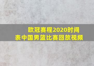 欧冠赛程2020时间表中国男篮比赛回放视频