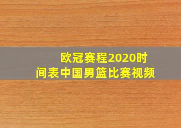 欧冠赛程2020时间表中国男篮比赛视频