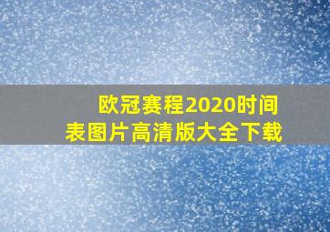 欧冠赛程2020时间表图片高清版大全下载