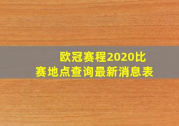 欧冠赛程2020比赛地点查询最新消息表