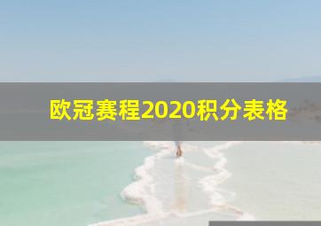 欧冠赛程2020积分表格