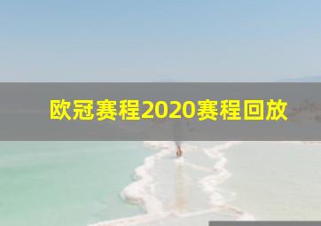 欧冠赛程2020赛程回放