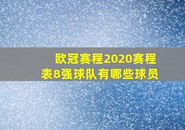 欧冠赛程2020赛程表8强球队有哪些球员