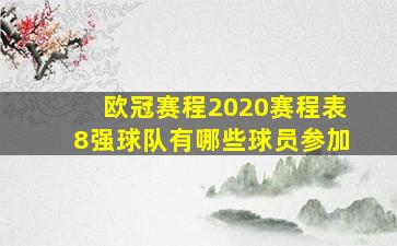 欧冠赛程2020赛程表8强球队有哪些球员参加