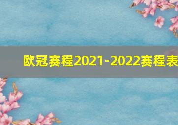 欧冠赛程2021-2022赛程表