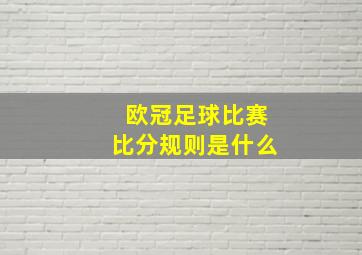 欧冠足球比赛比分规则是什么