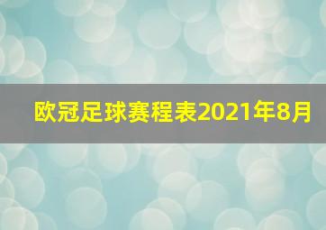 欧冠足球赛程表2021年8月