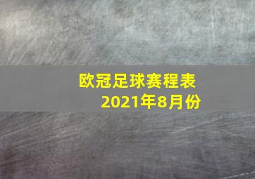 欧冠足球赛程表2021年8月份