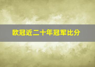 欧冠近二十年冠军比分