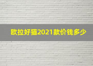 欧拉好猫2021款价钱多少