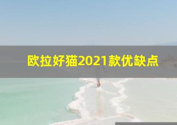 欧拉好猫2021款优缺点