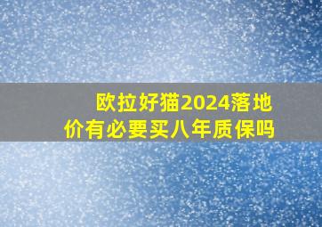 欧拉好猫2024落地价有必要买八年质保吗