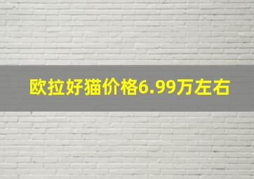 欧拉好猫价格6.99万左右