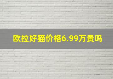 欧拉好猫价格6.99万贵吗