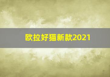 欧拉好猫新款2021